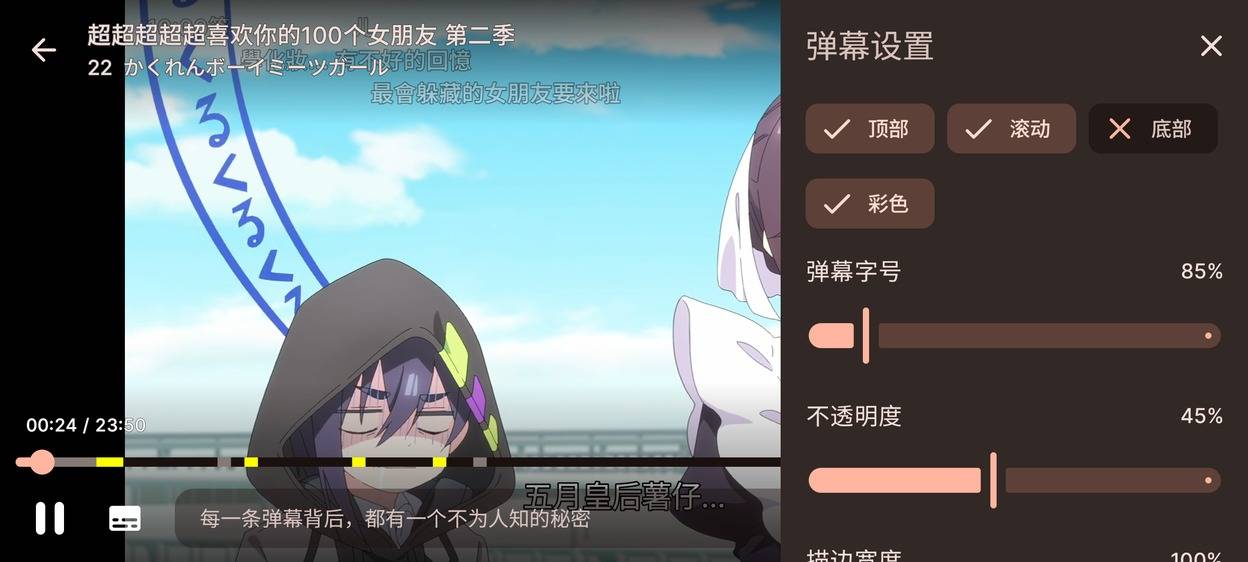 弹幕设置与播放效果
